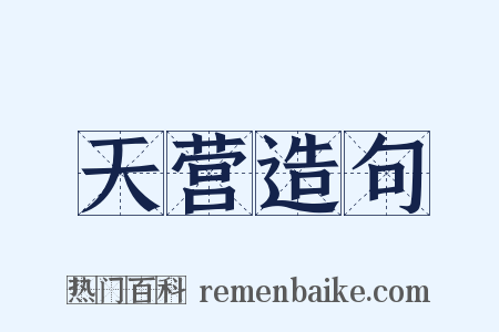 天营造句是什么意思的图片